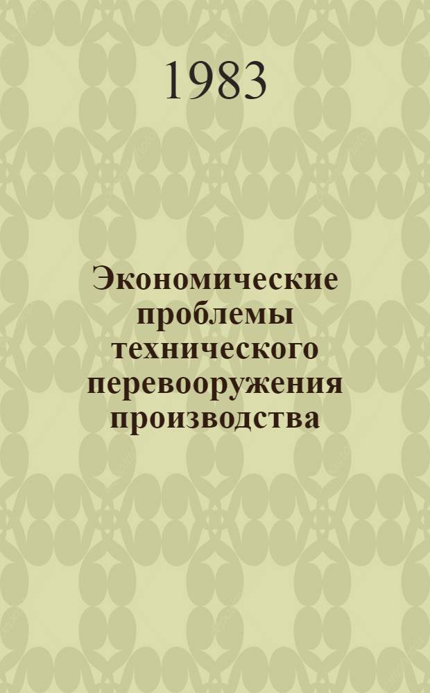 Экономические проблемы технического перевооружения производства