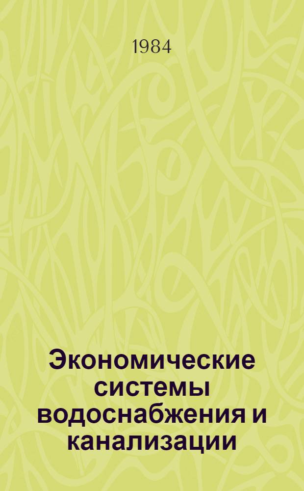 Экономические системы водоснабжения и канализации : Сб. ст.