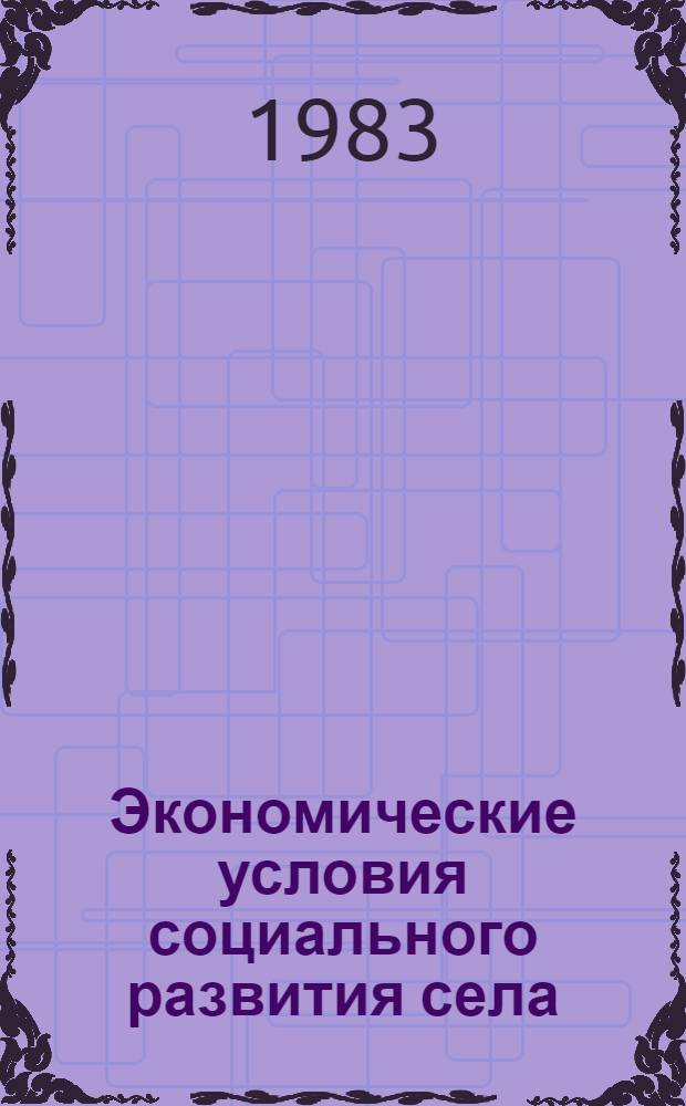 Экономические условия социального развития села : Сб. статей