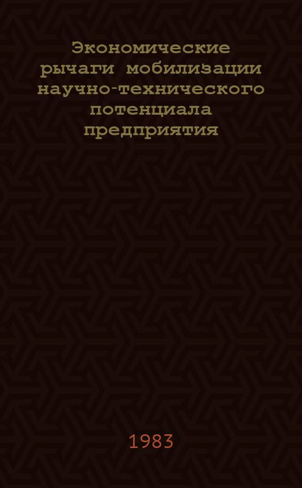 Экономические рычаги мобилизации научно-технического потенциала предприятия : (Отеч. опыт)