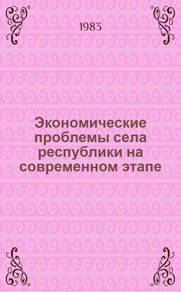 Экономические проблемы села республики на современном этапе : Сб. ст.
