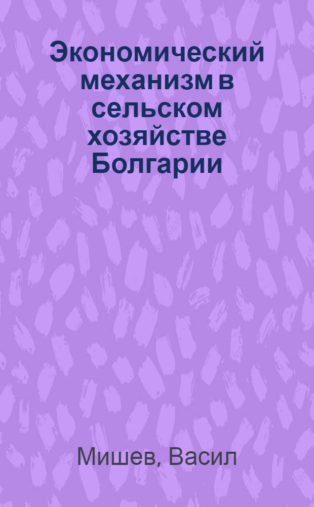 Экономический механизм в сельском хозяйстве Болгарии