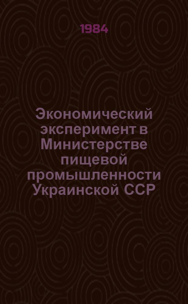 Экономический эксперимент в Министерстве пищевой промышленности Украинской ССР (1984-1985 гг.)