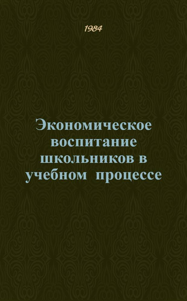 Экономическое воспитание школьников в учебном процессе : Сб. науч. тр