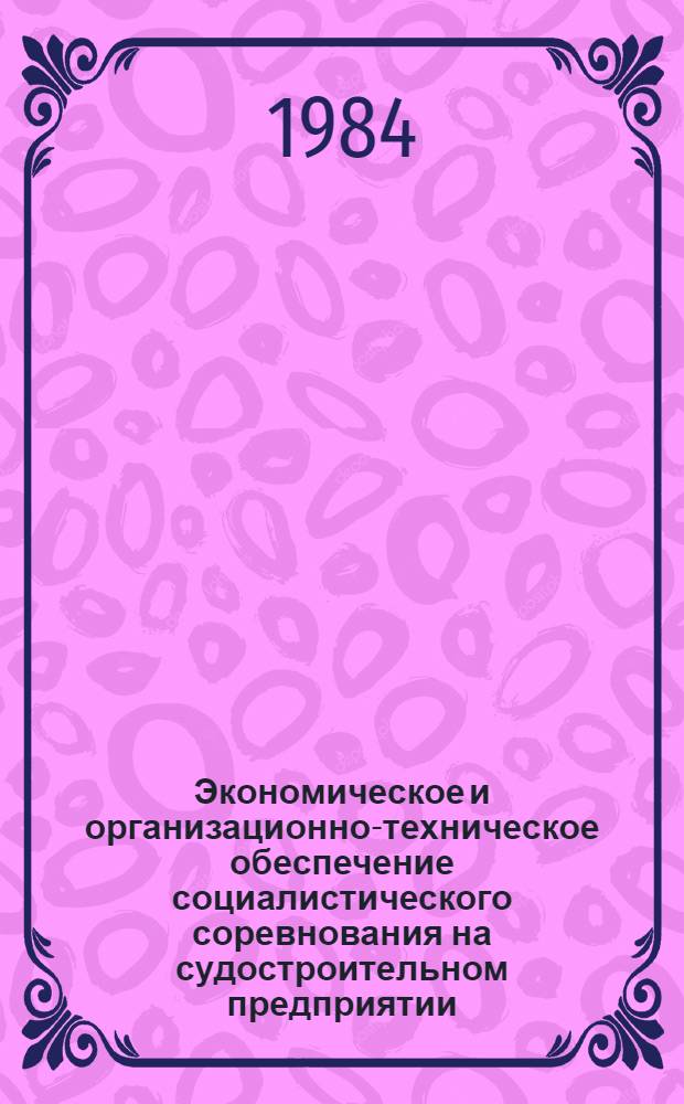 Экономическое и организационно-техническое обеспечение социалистического соревнования на судостроительном предприятии : Метод. разраб