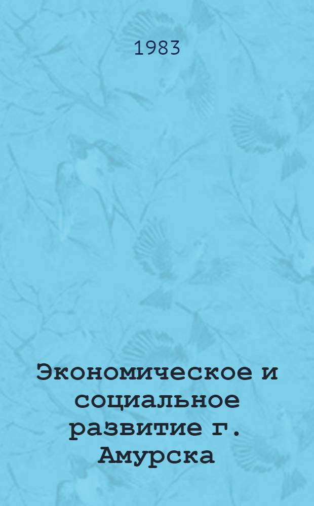 Экономическое и социальное развитие г. Амурска : (К 25-летию со дня образования) : Стат. сб