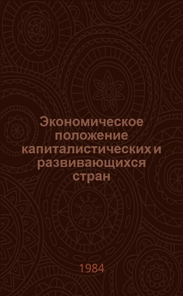 Экономическое положение капиталистических и развивающихся стран : Обзор за 1983 и начало 1984 г