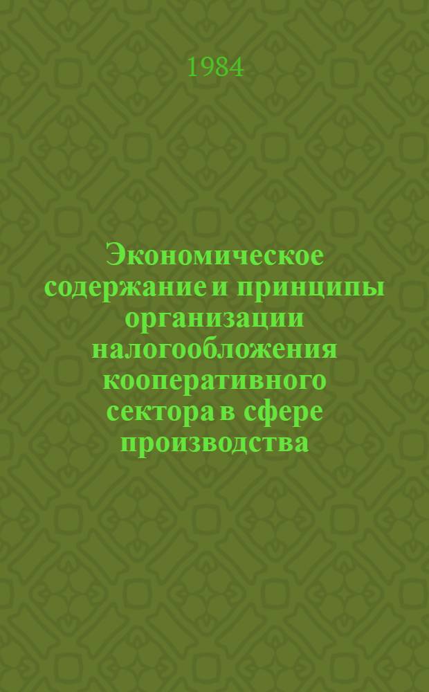 Экономическое содержание и принципы организации налогообложения кооперативного сектора в сфере производства, торговли и бытового обслуживания в НРБ и СССР : (В соответствии с планом совмест. науч. исслед. НИФИ стран-членов СЭВ на 1984-1985 гг.)