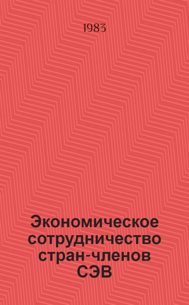 Экономическое сотрудничество стран-членов СЭВ : (Сб. ст.)