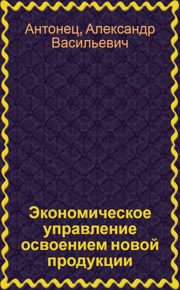 Экономическое управление освоением новой продукции