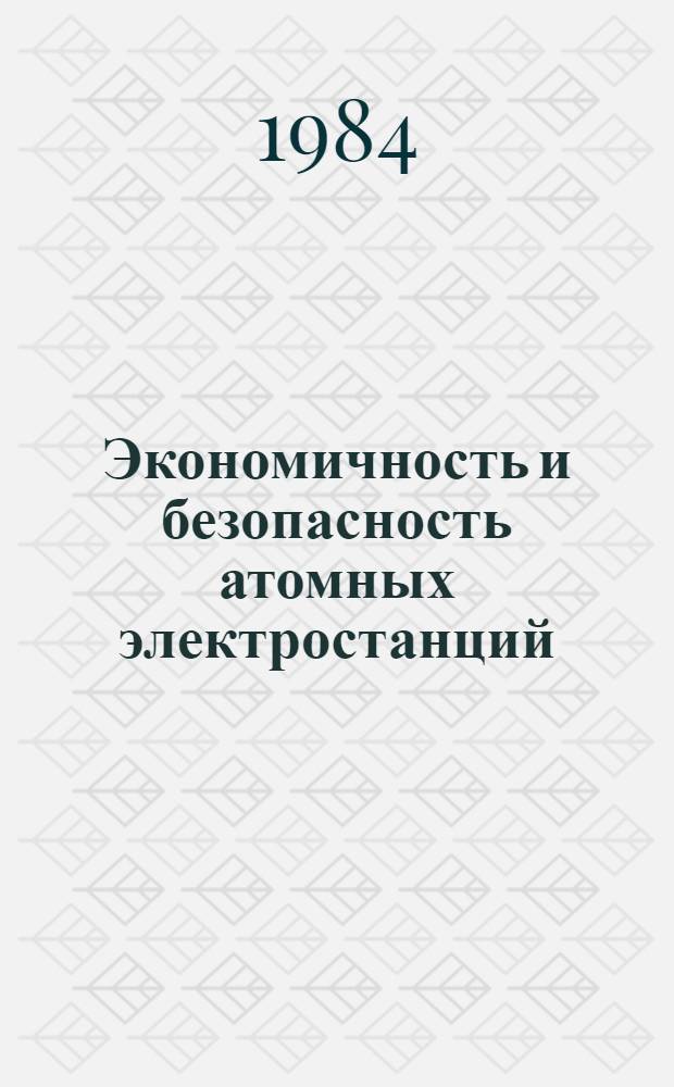 Экономичность и безопасность атомных электростанций : (Реакторы ВВЭР) : Учеб. пособие для вузов по спец. "Атом. электр. станции"