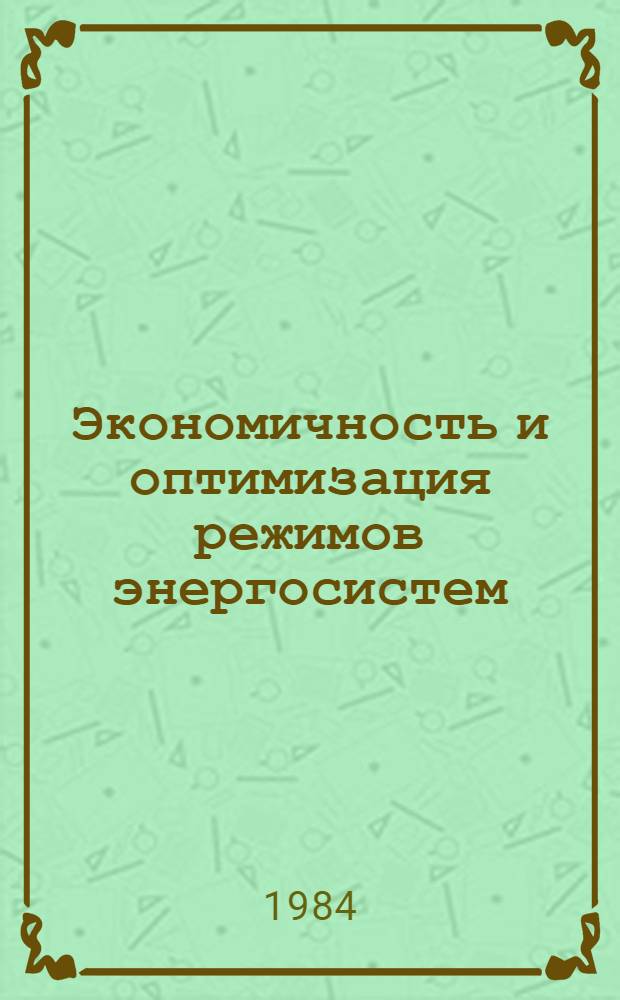 Экономичность и оптимизация режимов энергосистем : Межвуз. сб. науч. тр