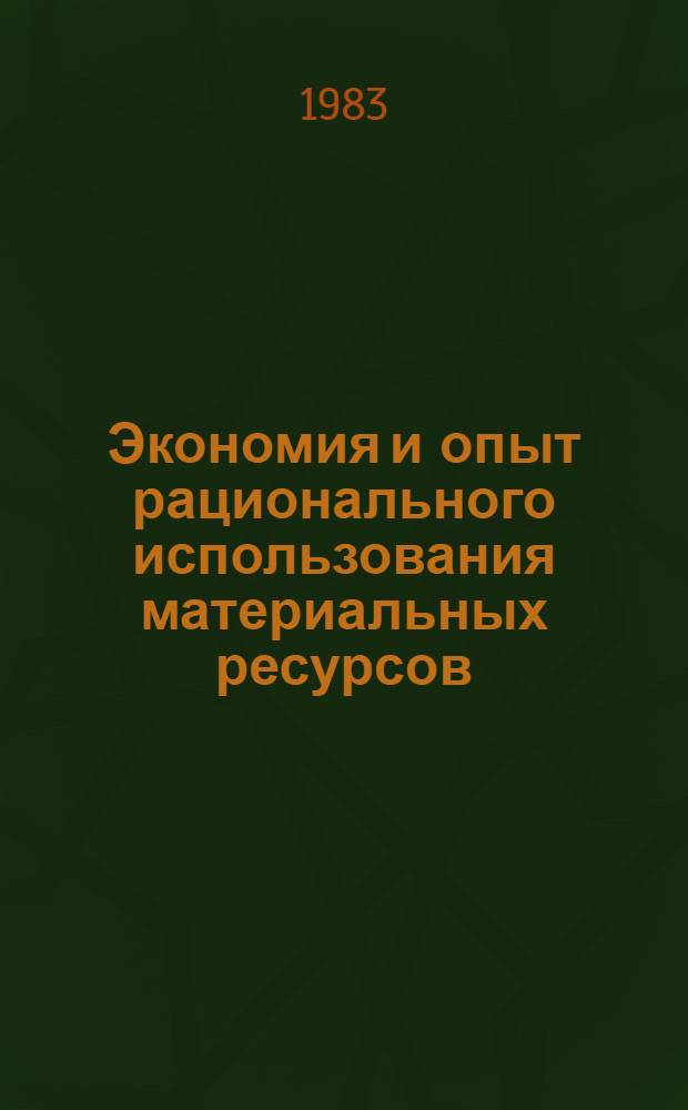 Экономия и опыт рационального использования материальных ресурсов : Материалы семинара