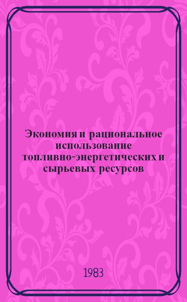 Экономия и рациональное использование топливно-энергетических и сырьевых ресурсов : Сборник
