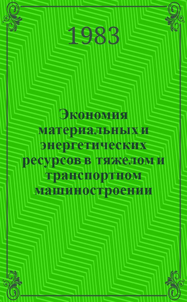 Экономия материальных и энергетических ресурсов в тяжелом и транспортном машиностроении