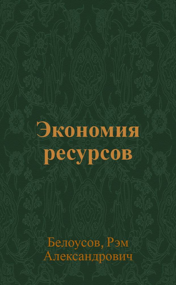 Экономия ресурсов : Опыт соц. стран