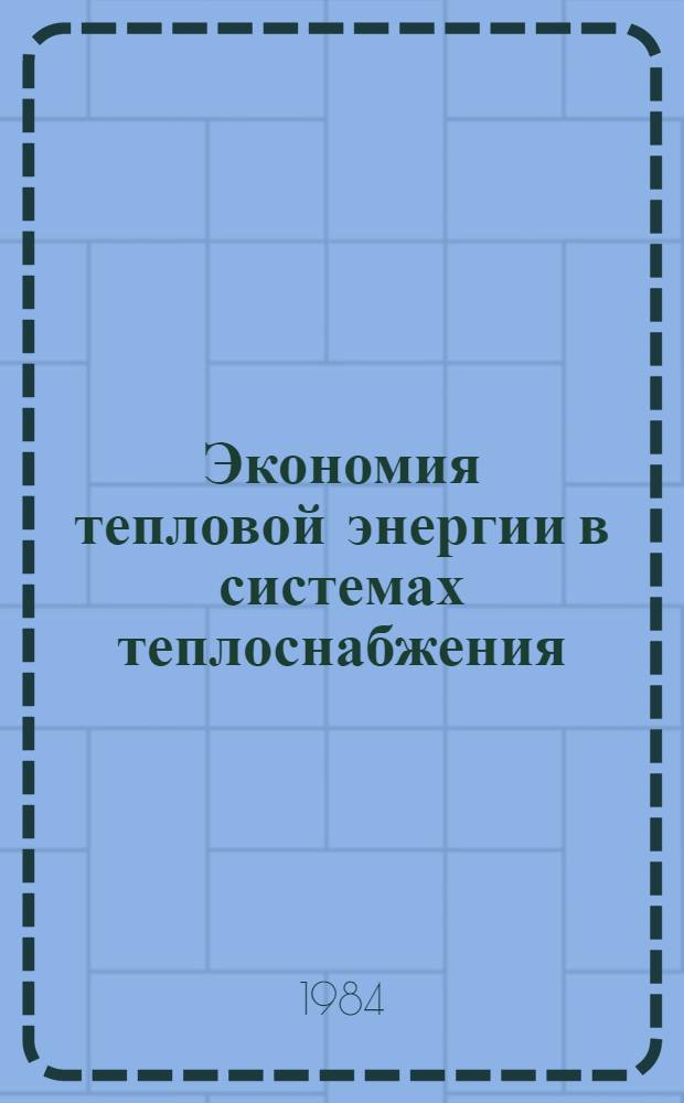 Экономия тепловой энергии в системах теплоснабжения : Сб. науч. тр