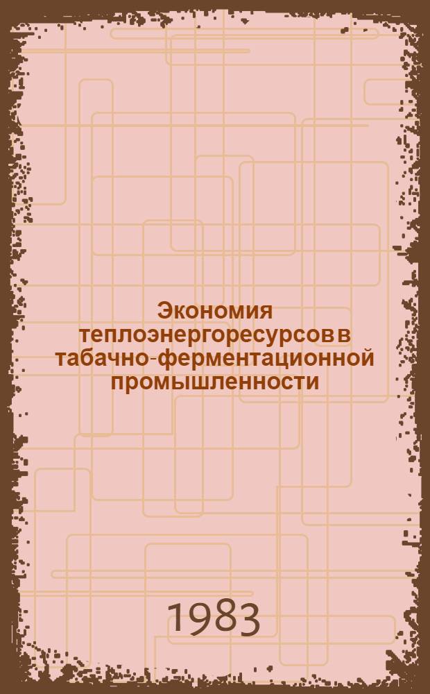 Экономия теплоэнергоресурсов в табачно-ферментационной промышленности
