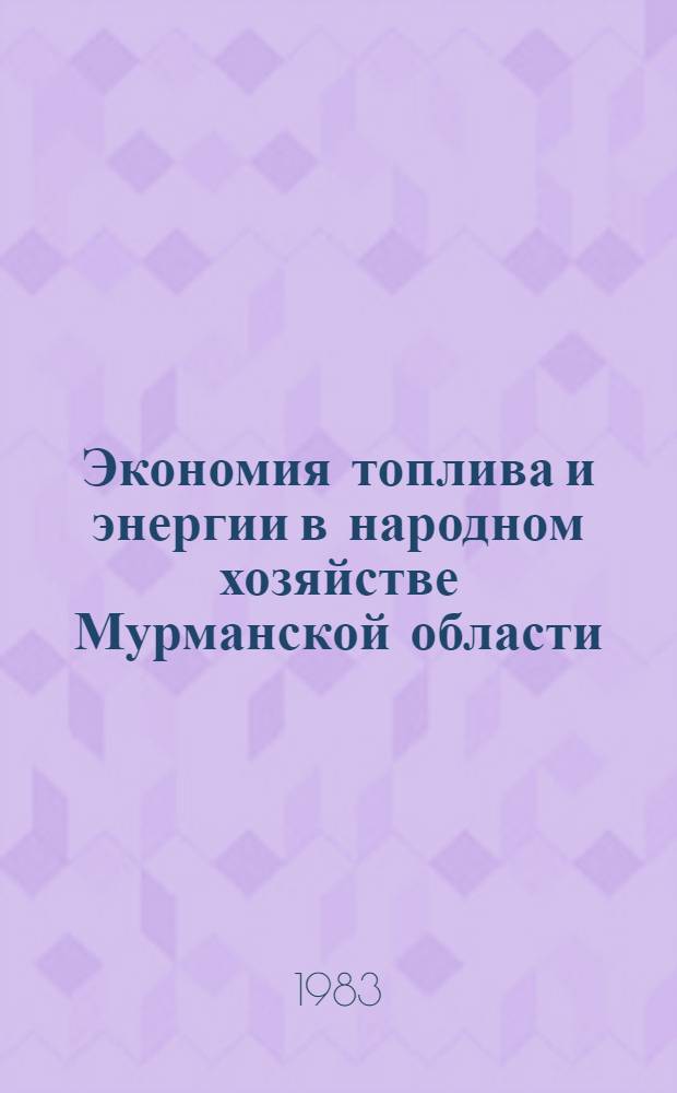 Экономия топлива и энергии в народном хозяйстве Мурманской области : Сб. ст.