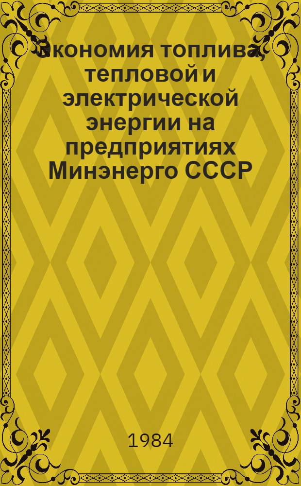 Экономия топлива, тепловой и электрической энергии на предприятиях Минэнерго СССР : (Каталог)