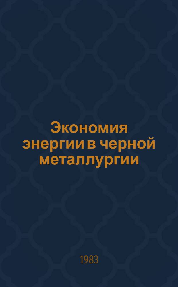 Экономия энергии в черной металлургии : (Зарубеж. опыт)