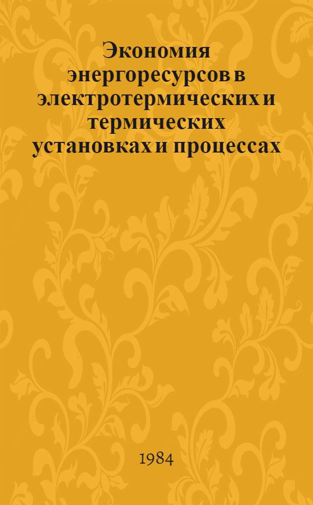 Экономия энергоресурсов в электротермических и термических установках и процессах : Материалы семинара