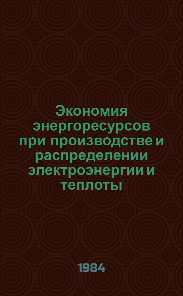 Экономия энергоресурсов при производстве и распределении электроэнергии и теплоты : Темат. сб