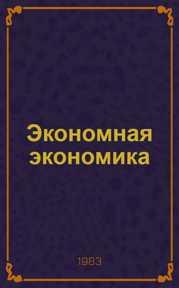 Экономная экономика : Из опыта работы обществ. бюро экон. анализа