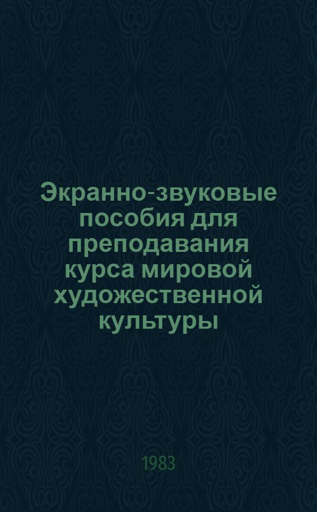 Экранно-звуковые пособия для преподавания курса [мировой художественной культуры] : Списки книг для библиотеки школьника, изучающего мировую художественную культуру