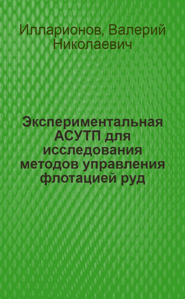 Экспериментальная АСУТП для исследования методов управления флотацией руд