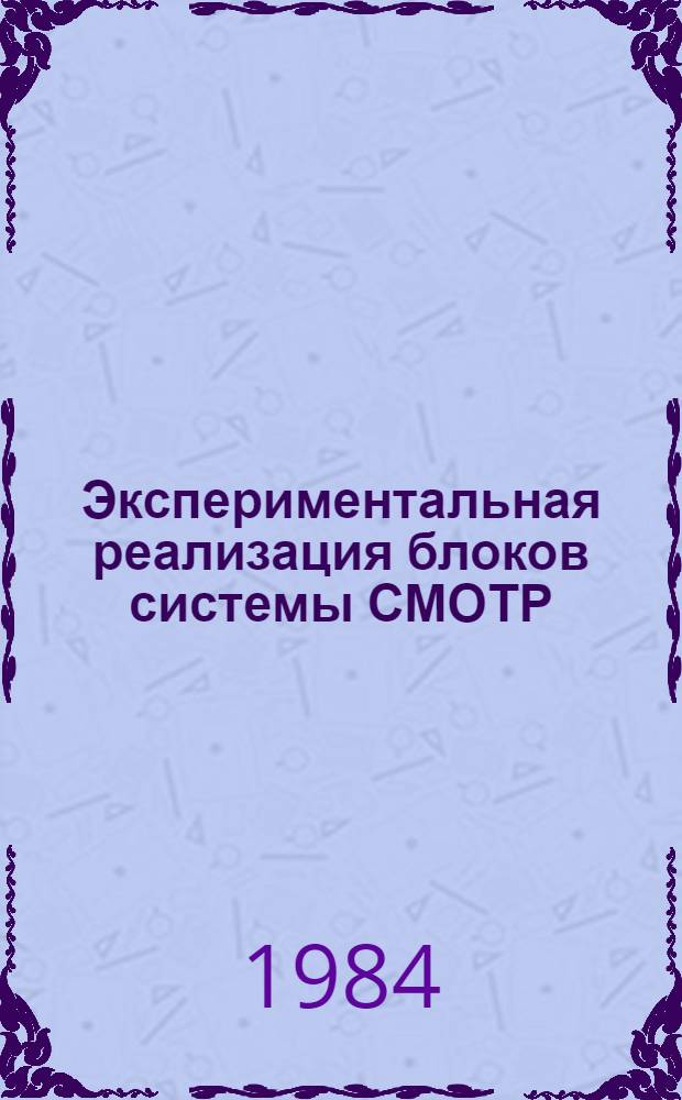 Экспериментальная реализация блоков системы СМОТР : Сб. ст.