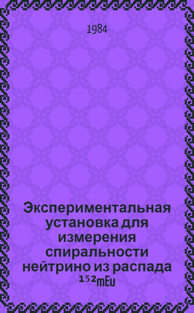 Экспериментальная установка для измерения спиральности нейтрино из распада ¹⁵²mEu