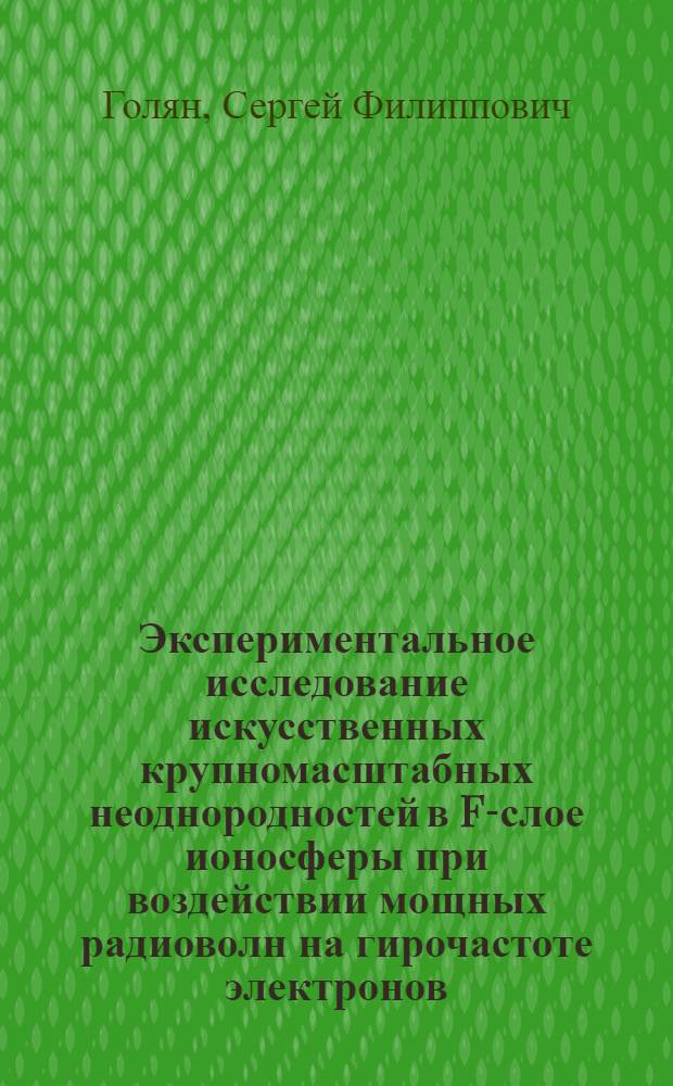 Экспериментальное исследование искусственных крупномасштабных неоднородностей в F-слое ионосферы при воздействии мощных радиоволн на гирочастоте электронов