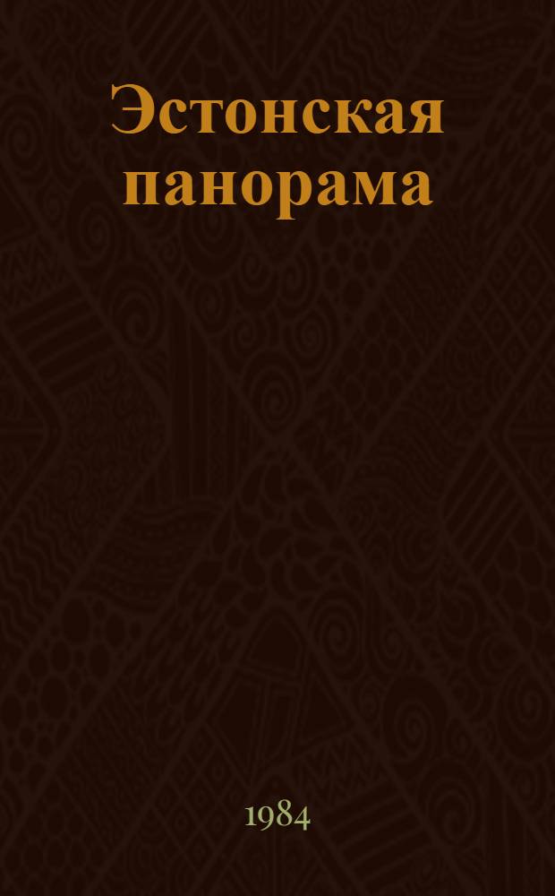 Эстонская панорама : Сборник : Ежегодник : Пер. с эст.