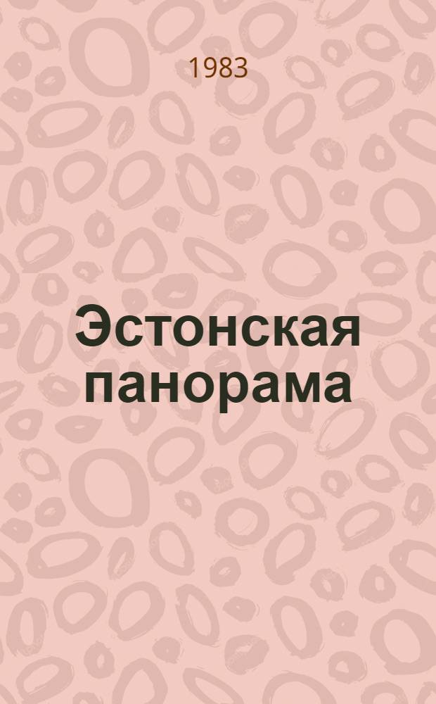 Эстонская панорама : Сборник : Пер. с эст.