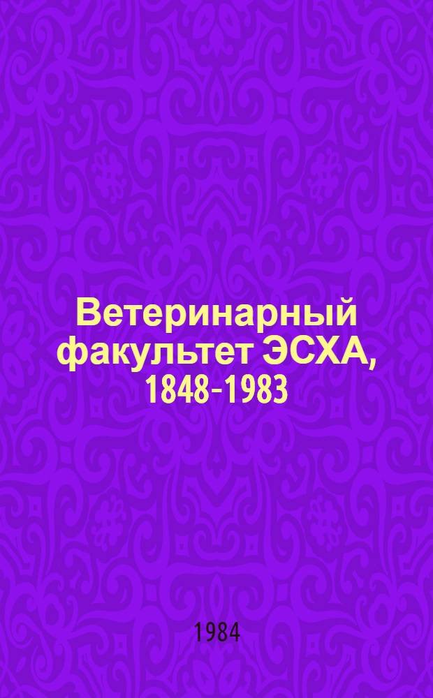 Ветеринарный факультет ЭСХА, 1848-1983 : Пед. и н.-и. деятельность