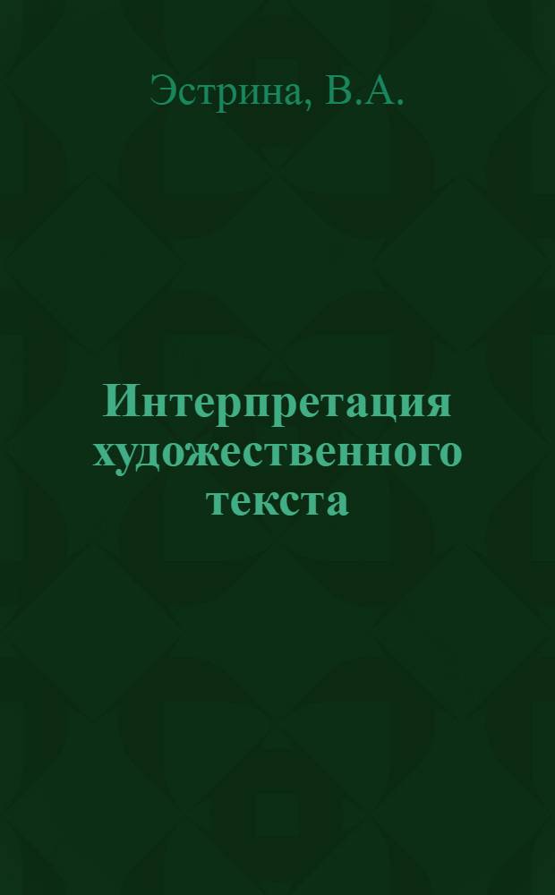 Интерпретация художественного текста : (Учеб. пособие)