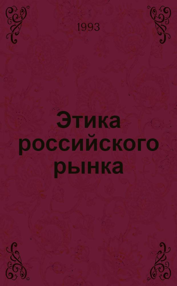 Этика российского рынка : Антология : Перевод