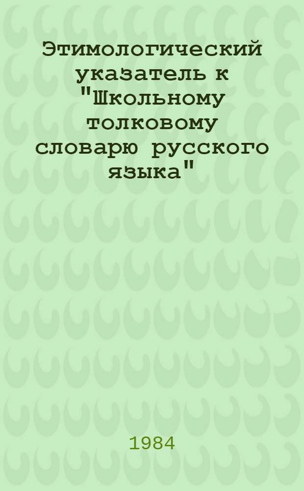 Этимологический указатель к "Школьному толковому словарю русского языка" : Учеб.-метод. материалы