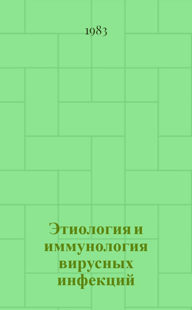 Этиология и иммунология вирусных инфекций : Сб. науч. тр