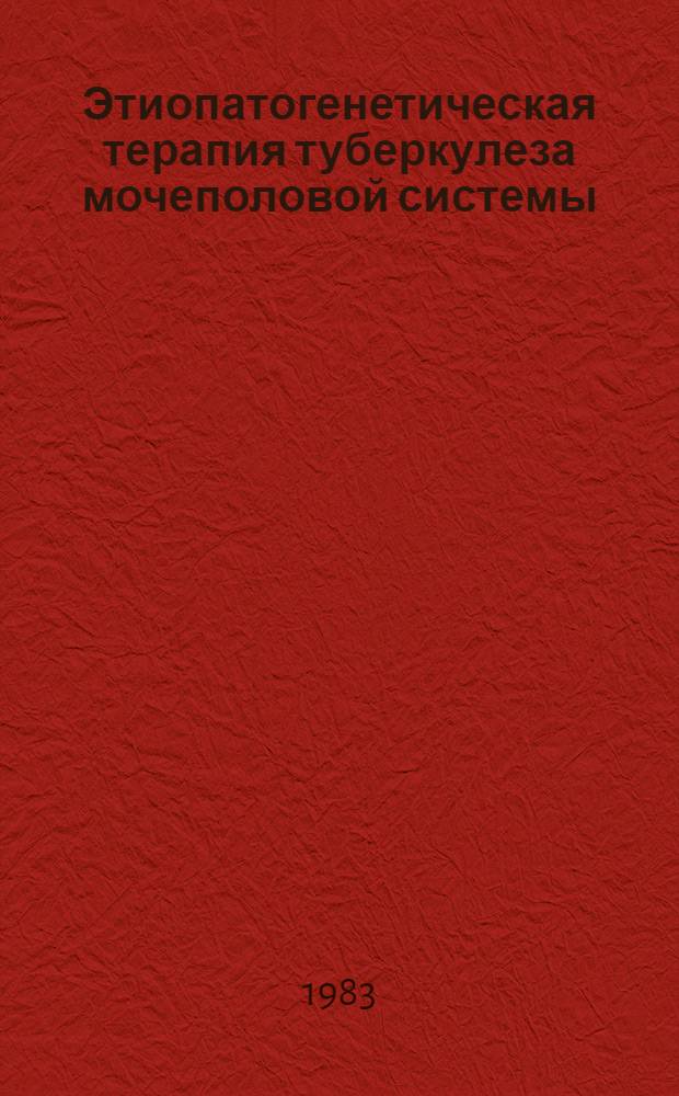 Этиопатогенетическая терапия туберкулеза мочеполовой системы : Метод. рекомендации