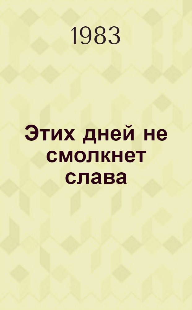 Этих дней не смолкнет слава : (Метод. рекомендации по воен.-патриот. воспитанию)