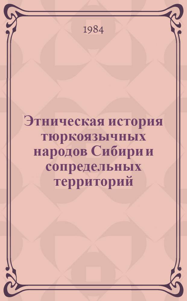 Этническая история тюркоязычных народов Сибири и сопредельных территорий : Тез. докл. Обл. науч. конф. по антропологии, археологии и этнографии