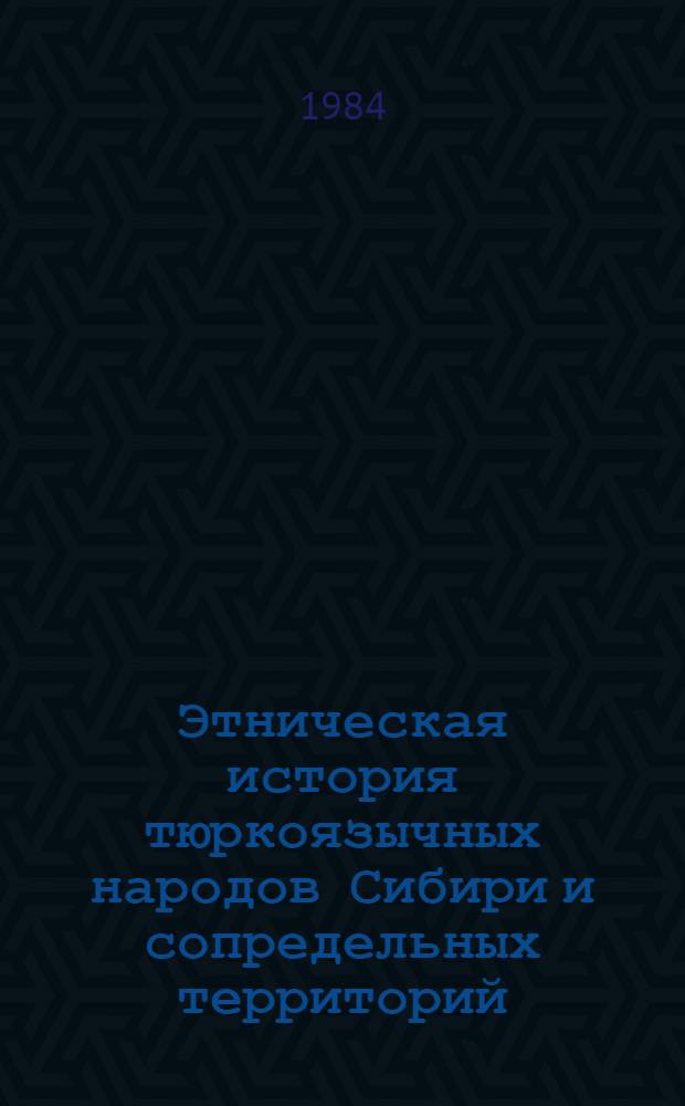 Этническая история тюркоязычных народов Сибири и сопредельных территорий : Тез. докл. Обл. науч. конф. по лингвистике