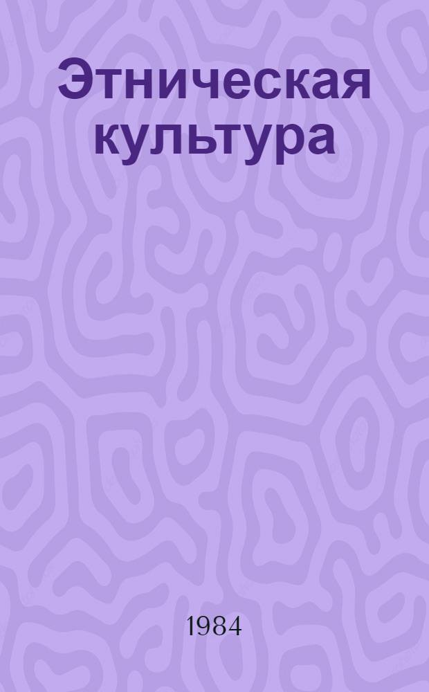 Этническая культура: динамика основных элементов : Сб. ст.