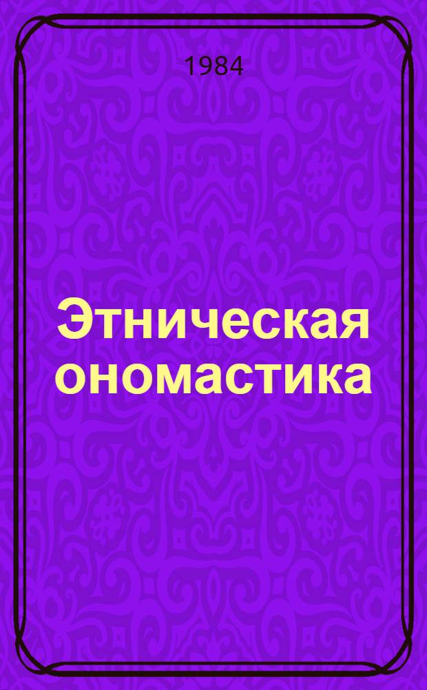 Этническая ономастика : Сб. ст.
