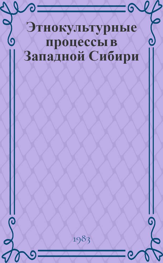 Этнокультурные процессы в Западной Сибири : Сб. ст