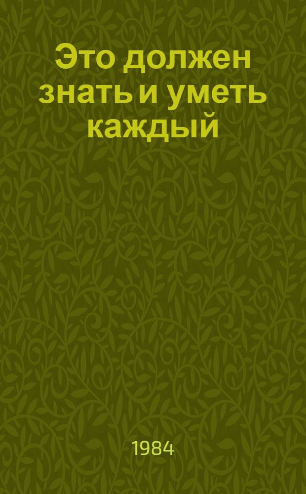 Это должен знать и уметь каждый : Памятка для населения