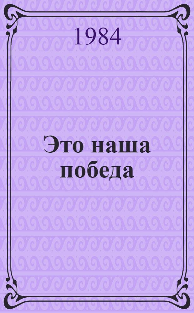 Это наша победа : Сб. сценариев для агит.-худож. бригад