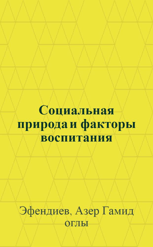Социальная природа и факторы воспитания : (Некоторые социол. пробл.)